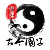 最准的生辰八字算命网,风水,起名-溢泽古今国学