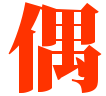 偶人人人