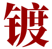镀铥网